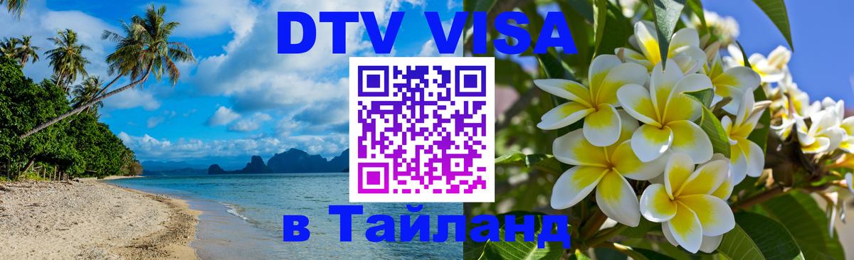 Цены на DTV визу в Таиланд — пакеты услуг, достаточно даже паспорта - Великий Новгород  04.10.2025 