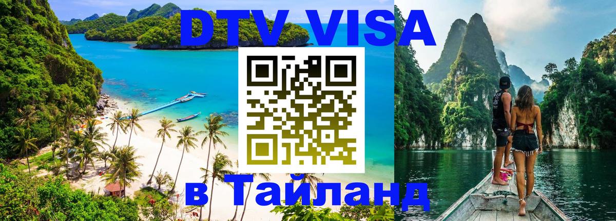 DTV Visa Тайланд купить Великий Новгород 